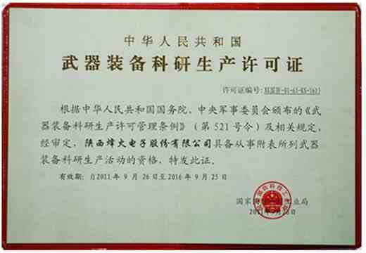 武器裝備科研生產(chǎn)許可證認(rèn)證